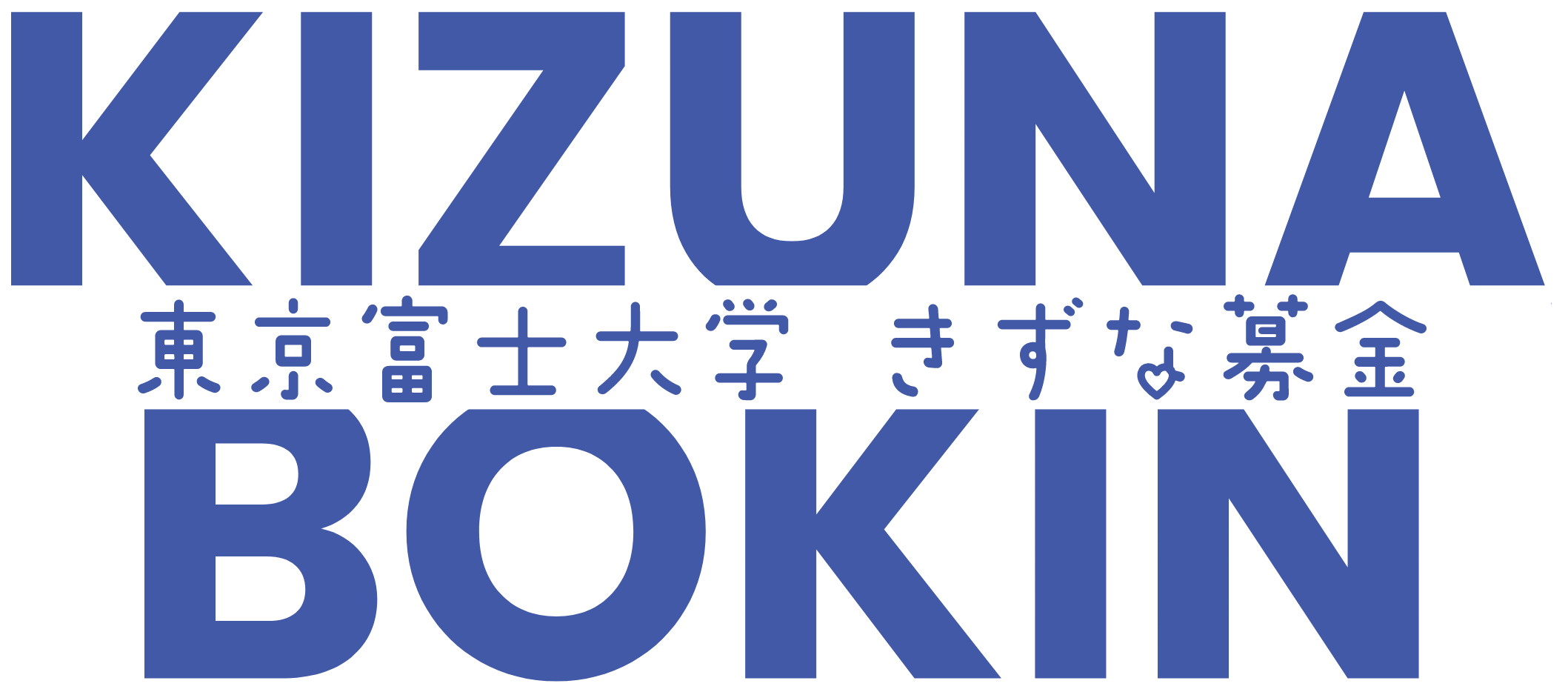 東京富士大学 きずな募金