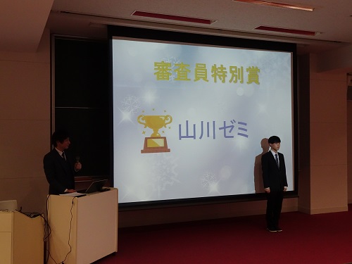 審査員特別賞 山川ゼミ