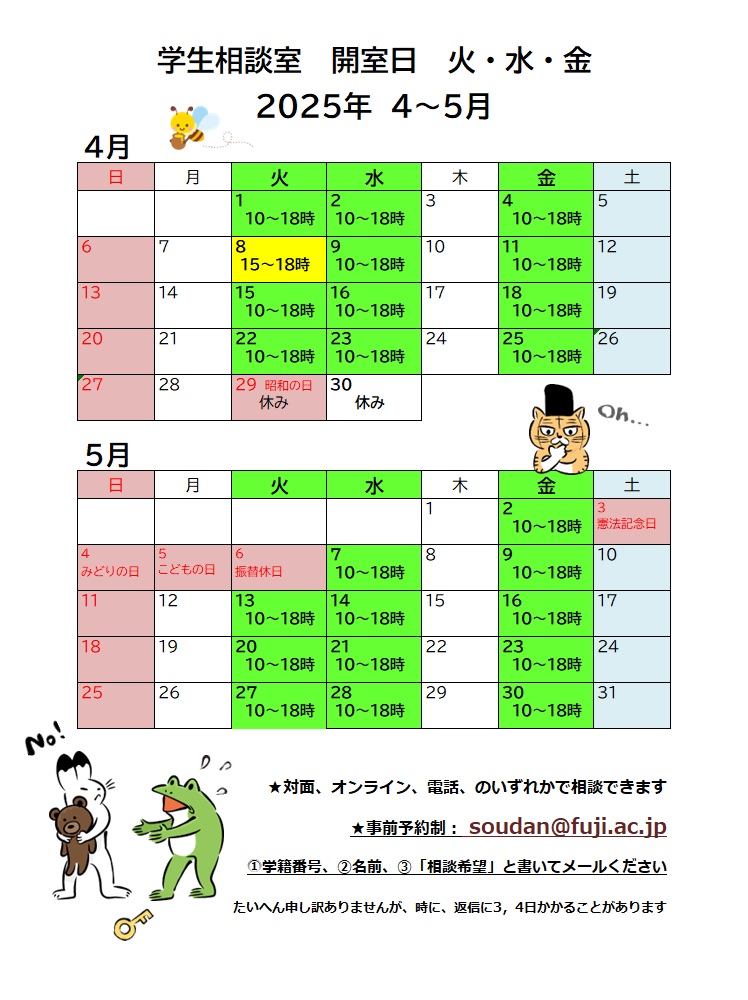 学生相談室カレンダー